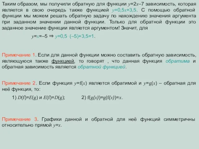 Таким образом, мы получили обратную для функции y=2x–7 зависимость, которая является