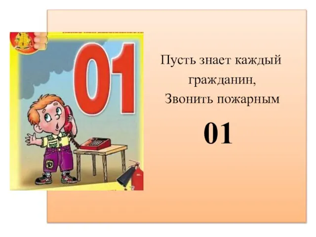 Пусть знает каждый гражданин, Звонить пожарным 01