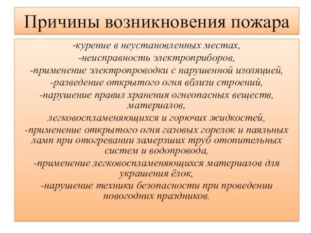 Причины возникновения пожара -курение в неустановленных местах, -неисправность электроприборов, -применение электропроводки