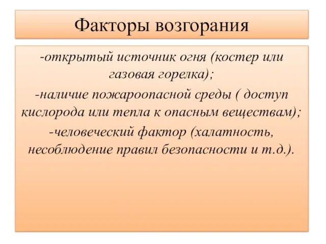 Факторы возгорания -открытый источник огня (костер или газовая горелка); -наличие пожароопасной