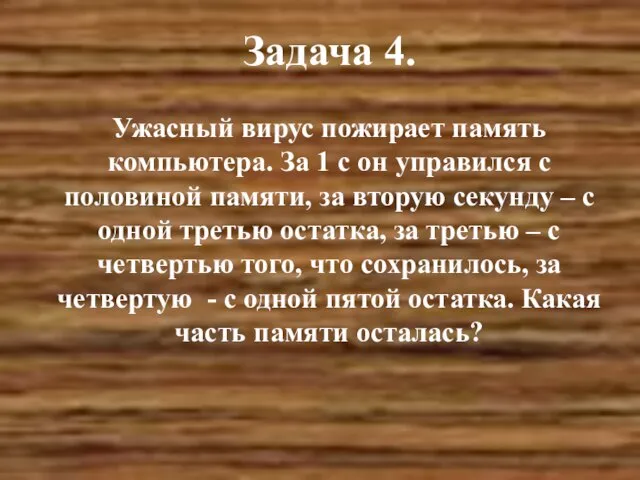 Задача 4. Ужасный вирус пожирает память компьютера. За 1 с он