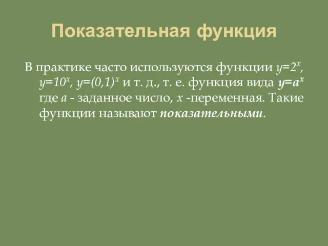 Показательная функция В практике часто используются функции y=2x, y=10x, y=(0,1)x и