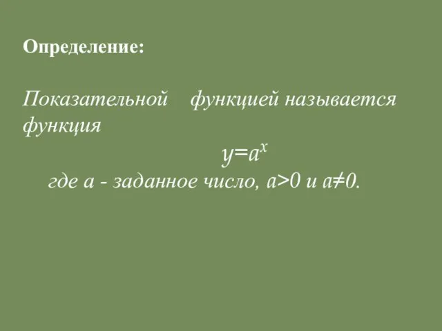 Определение: Показательной функцией называется функция y=ax где а - заданное число, a>0 и a≠0.