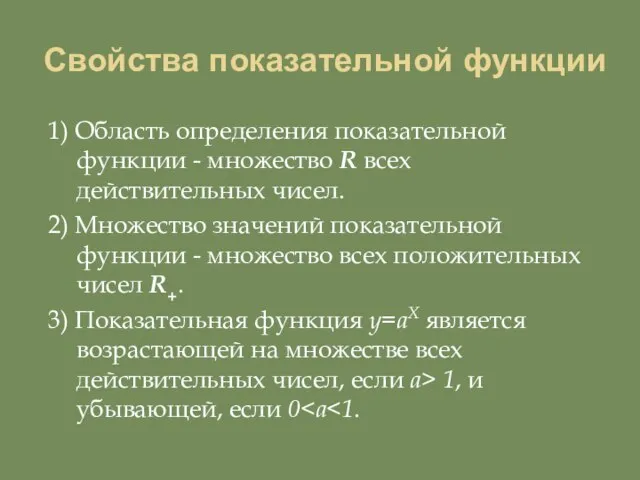 Свойства показательной функции 1) Область определения показательной функции - множество R