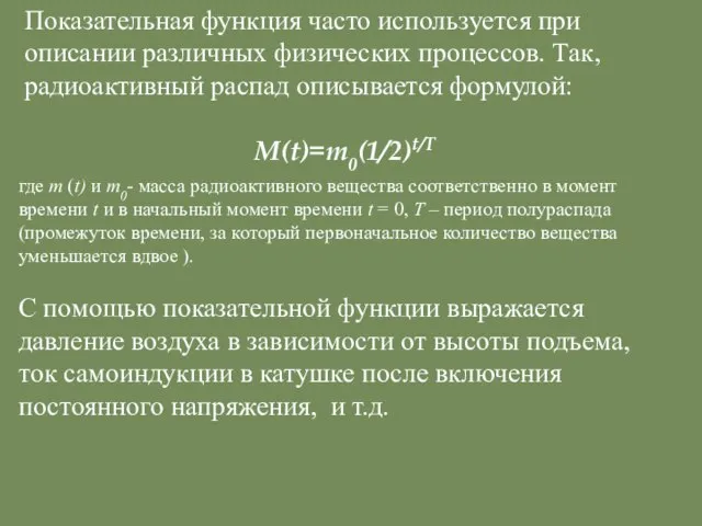 Показательная функция часто используется при описании различных физических процессов. Так, радиоактивный