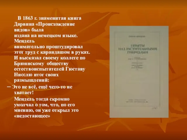 В 1863 г. знаменитая книга Дарвина «Происхождение видов» была издана на