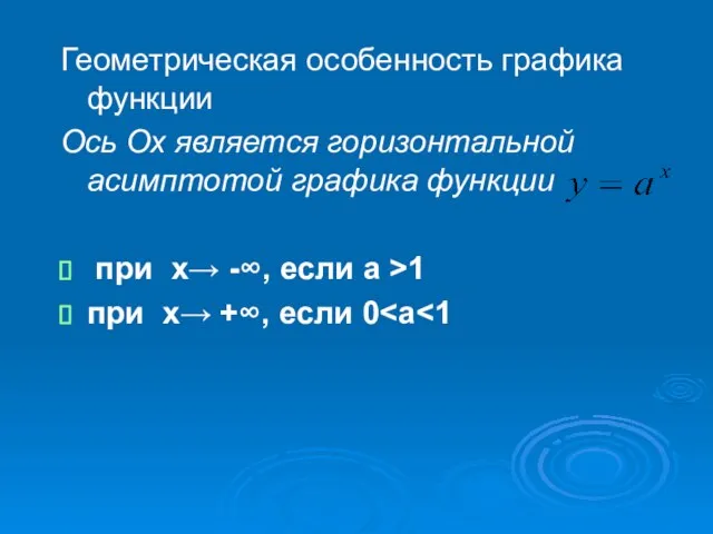 Геометрическая особенность графика функции Ось Ох является горизонтальной асимптотой графика функции