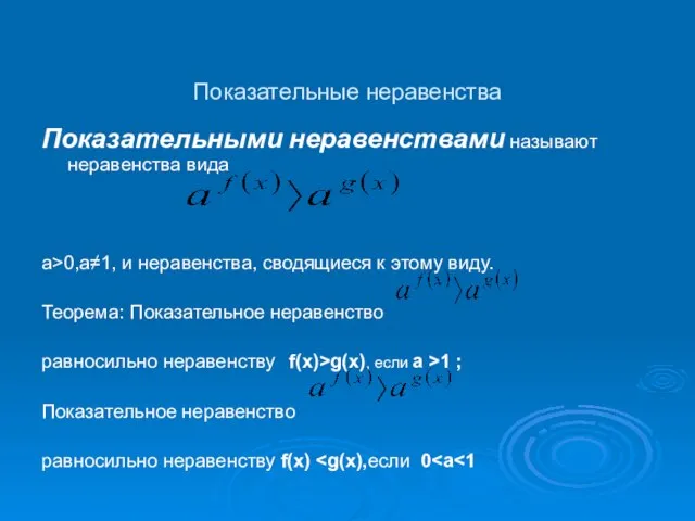 Показательные неравенства Показательными неравенствами называют неравенства вида а>0,а≠1, и неравенства, сводящиеся