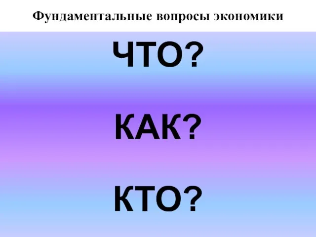 Фундаментальные вопросы экономики Наиболее общую проблему экономики - определение наиболее эффективных