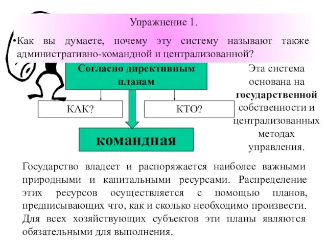 Эта система основана на государственной собственности и централизованных методах управления. Государство