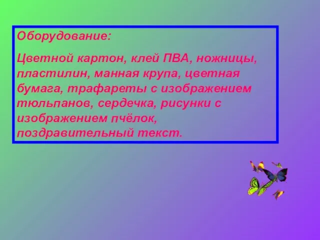 Оборудование: Цветной картон, клей ПВА, ножницы, пластилин, манная крупа, цветная бумага,