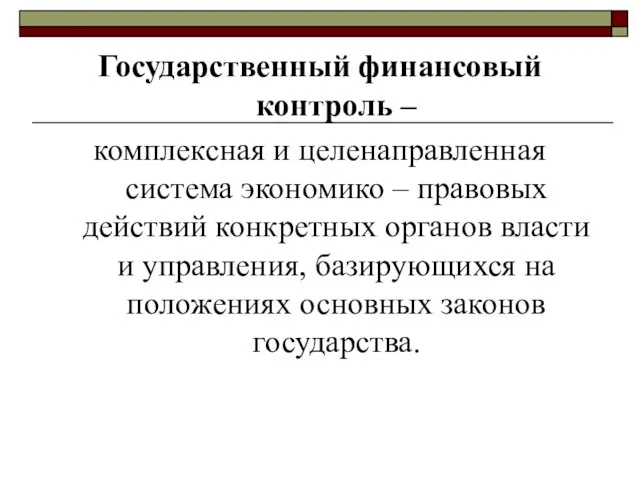 Государственный финансовый контроль – комплексная и целенаправленная система экономико – правовых