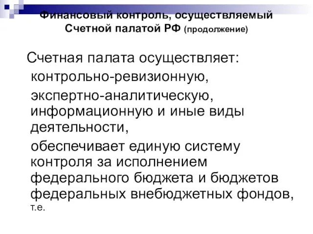 Финансовый контроль, осуществляемый Счетной палатой РФ (продолжение) Счетная палата осуществляет: контрольно-ревизионную,