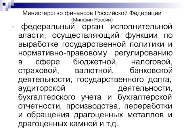 Министерство финансов Российской Федерации (Минфин России) - федеральный орган исполнительной власти,