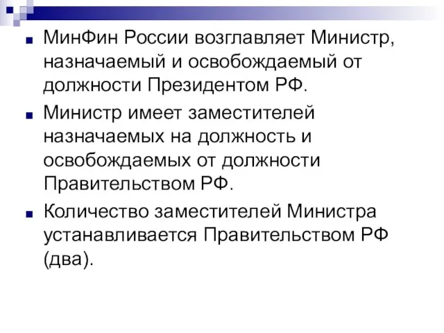 МинФин России возглавляет Министр, назначаемый и освобождаемый от должности Президентом РФ.