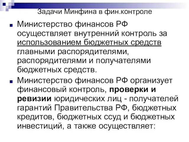 Задачи Минфина в фин.контроле Министерство финансов РФ осуществляет внутренний контроль за