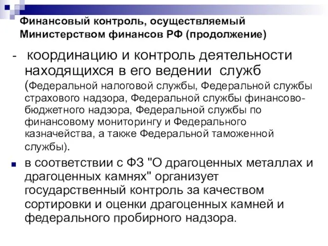 Финансовый контроль, осуществляемый Министерством финансов РФ (продолжение) - координацию и контроль