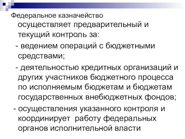 Федеральное казначейство осуществляет предварительный и текущий контроль за: - ведением операций