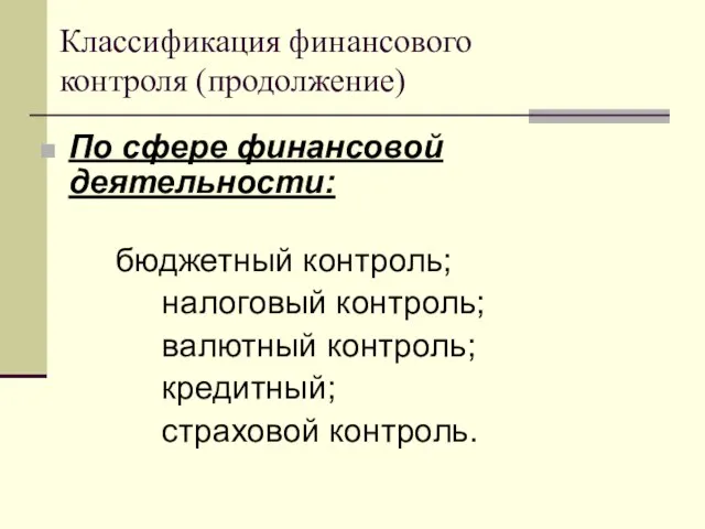 Классификация финансового контроля (продолжение) По сфере финансовой деятельности: бюджетный контроль; налоговый