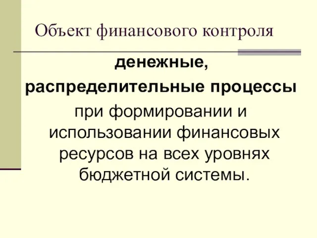 Объект финансового контроля денежные, распределительные процессы при формировании и использовании финансовых