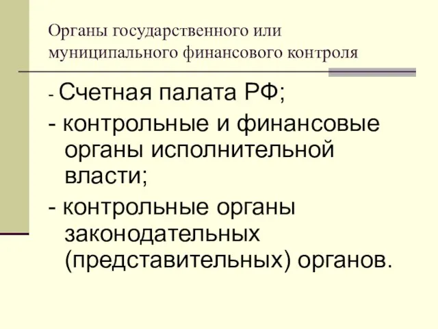 Органы государственного или муниципального финансового контроля - Счетная палата РФ; -