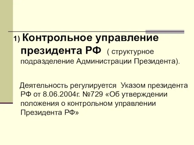 1) Контрольное управление президента РФ ( структурное подразделение Администрации Президента). Деятельность