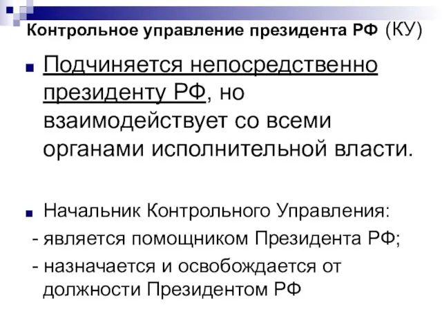 Контрольное управление президента РФ (КУ) Подчиняется непосредственно президенту РФ, но взаимодействует