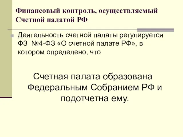 Финансовый контроль, осуществляемый Счетной палатой РФ Деятельность счетной палаты регулируется ФЗ