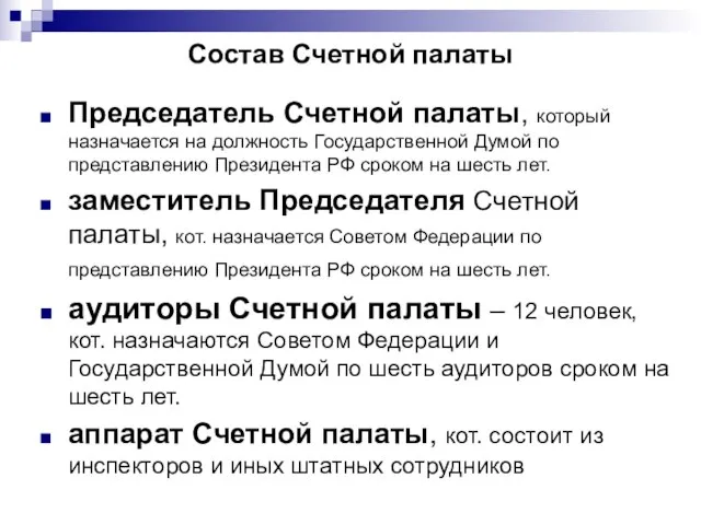 Состав Счетной палаты Председатель Счетной палаты, который назначается на должность Государственной