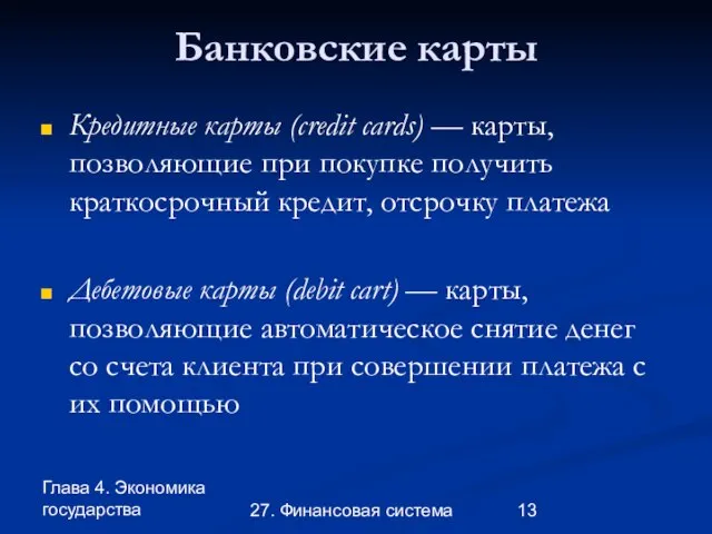 Глава 4. Экономика государства 27. Финансовая система Банковские карты Кредитные карты