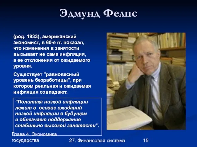 Глава 4. Экономика государства 27. Финансовая система Эдмунд Фелпс (род. 1933),