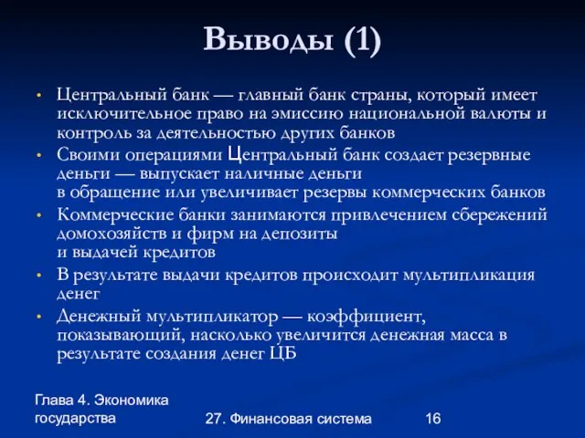 Глава 4. Экономика государства 27. Финансовая система Выводы (1) Центральный банк