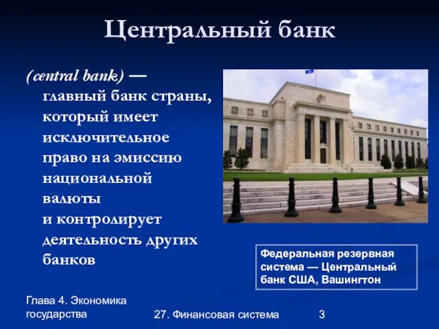 Глава 4. Экономика государства 27. Финансовая система Центральный банк (central bank)