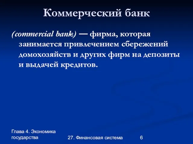 Глава 4. Экономика государства 27. Финансовая система Коммерческий банк (commercial bank)