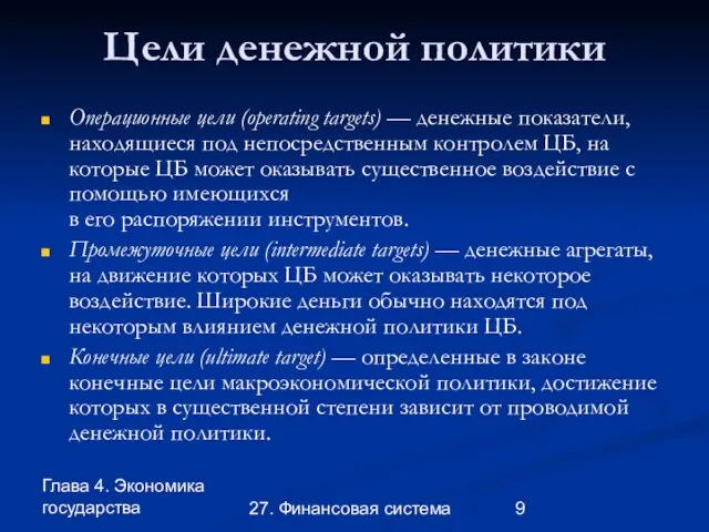 Глава 4. Экономика государства 27. Финансовая система Цели денежной политики Операционные