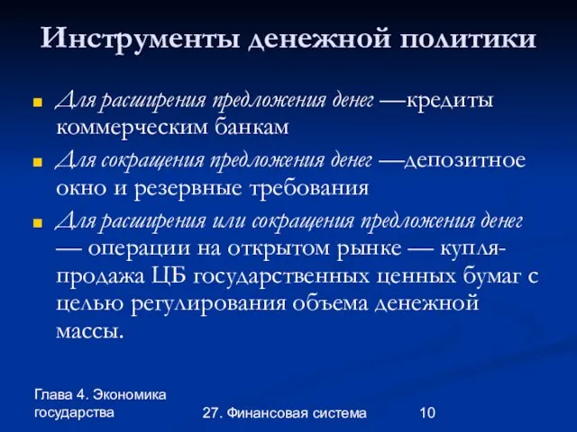 Глава 4. Экономика государства 27. Финансовая система Инструменты денежной политики Для