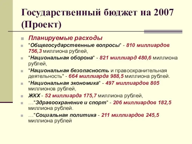 Государственный бюджет на 2007 (Проект) Планируемые расходы "Общегосударственные вопросы" - 810
