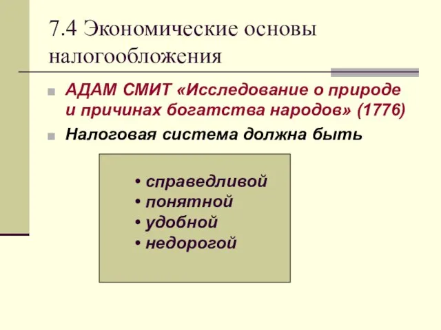 7.4 Экономические основы налогообложения АДАМ СМИТ «Исследование о природе и причинах