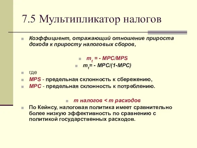 7.5 Мультипликатор налогов Коэффициент, отражающий отношение прироста дохода к приросту налоговых