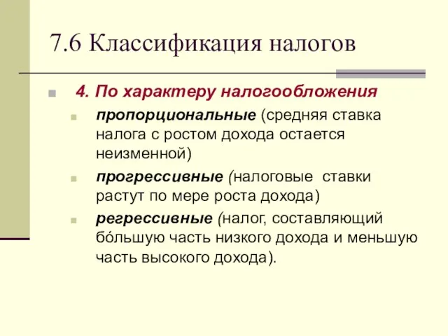 7.6 Классификация налогов 4. По характеру налогообложения пропорциональные (средняя ставка налога