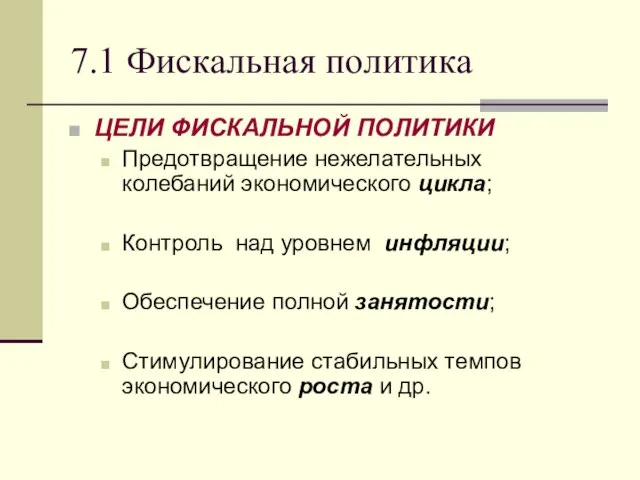 7.1 Фискальная политика ЦЕЛИ ФИСКАЛЬНОЙ ПОЛИТИКИ Предотвращение нежелательных колебаний экономического цикла;