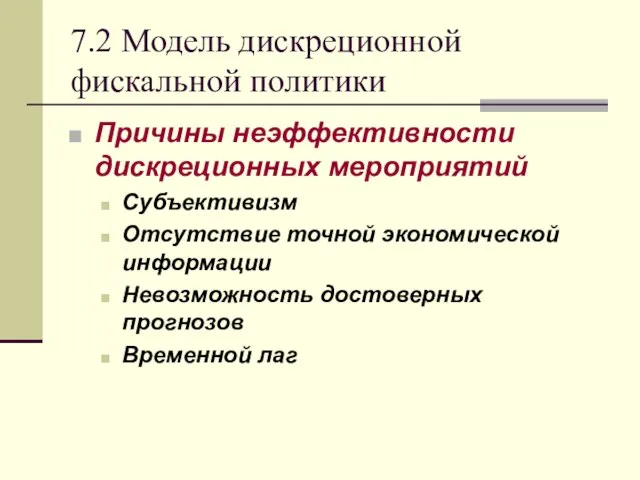 7.2 Модель дискреционной фискальной политики Причины неэффективности дискреционных мероприятий Субъективизм Отсутствие