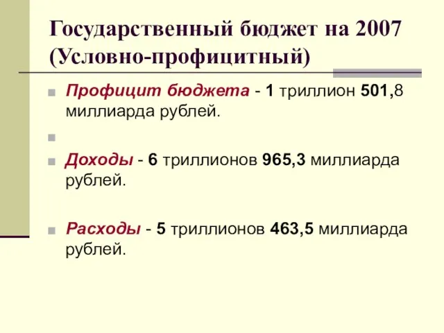 Государственный бюджет на 2007 (Условно-профицитный) Профицит бюджета - 1 триллион 501,8