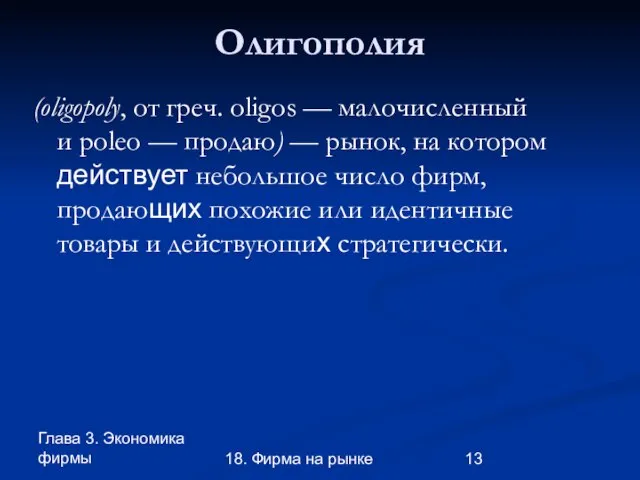 Глава 3. Экономика фирмы 18. Фирма на рынке Олигополия (oligopoly, от