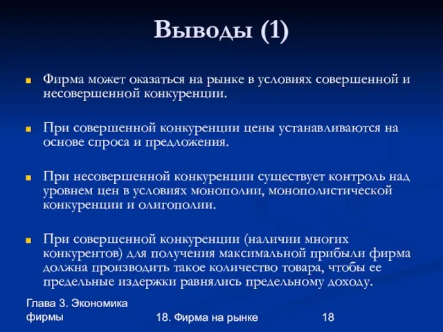 Глава 3. Экономика фирмы 18. Фирма на рынке Выводы (1) Фирма