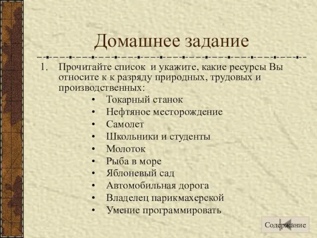 Домашнее задание Прочитайте список и укажите, какие ресурсы Вы относите к