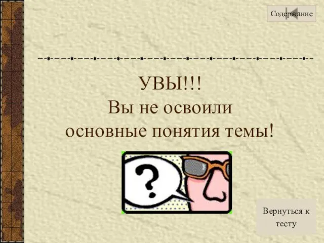 УВЫ!!! Вы не освоили основные понятия темы! Вернуться к тесту Содержание