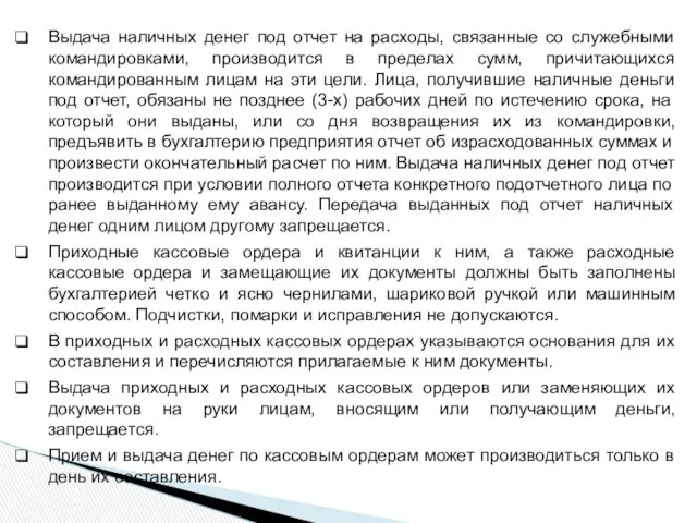 Выдача наличных денег под отчет на расходы, связанные со служебными командировками,