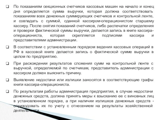 По показаниям секционных счетчиков кассовых машин на начало и конец дня