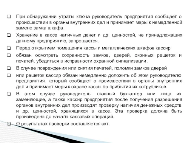 При обнаружении утраты ключа руководитель предприятия сообщает о происшествии в органы